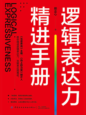 cover image of 逻辑表达力精进手册